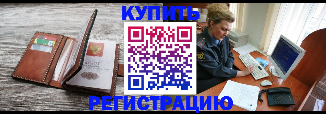купить прописку в Буинске